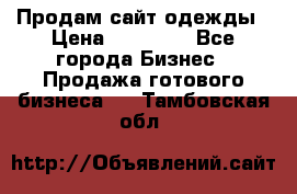 Продам сайт одежды › Цена ­ 30 000 - Все города Бизнес » Продажа готового бизнеса   . Тамбовская обл.